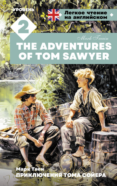 Изображение товара Книга АСТ Приключения Тома Сойера. Уровень 2. The Adventures of Tom Sawyer (Твен Марк)