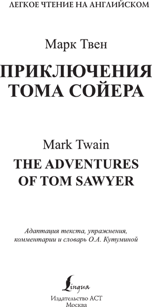Изображение товара Книга АСТ Приключения Тома Сойера. Уровень 2. The Adventures of Tom Sawyer (Твен Марк)