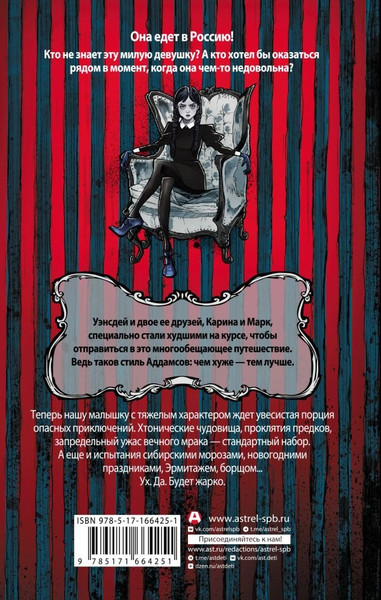 Изображение товара Книга АСТ Приключения Уэнсдей в России, твердая обложка (Княжевич Александра, Коннова Евгения, Рогожина Аля)
