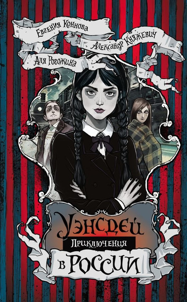 Изображение товара Книга АСТ Приключения Уэнсдей в России, твердая обложка (Княжевич Александра, Коннова Евгения, Рогожина Аля)