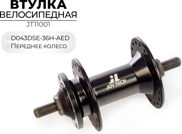 Изображение товара Втулка для велосипеда Joytech D043DSE-36H-AED / JT11001