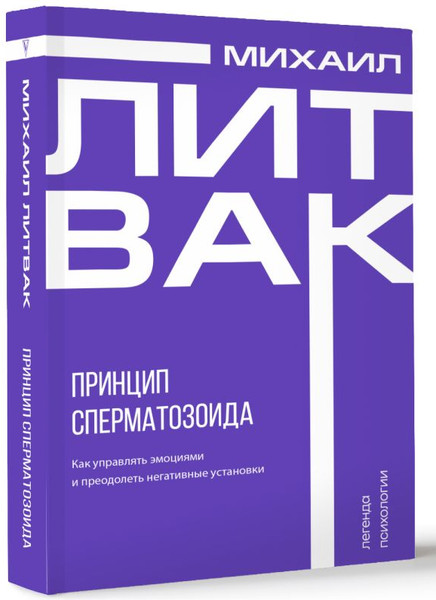 Изображение товара Книга АСТ Принцип сперматозоида, мягкая обложка (Литвак Михаил)
