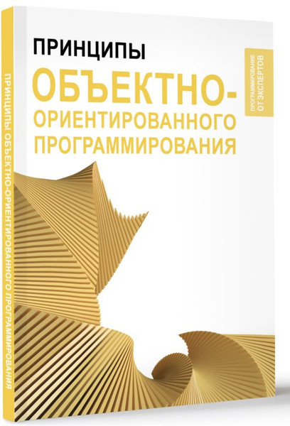 Изображение товара Книга АСТ Принципы объектно-ориентированного программирования