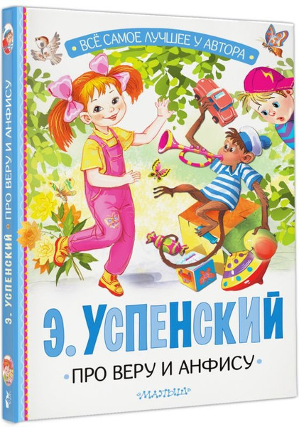 Изображение товара Книга АСТ Про Веру и Анфису, твердая обложка (Успенский Эдуард)