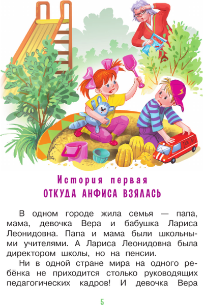 Изображение товара Книга АСТ Про Веру и Анфису, твердая обложка (Успенский Эдуард)