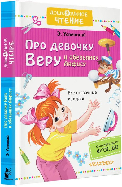 Изображение товара Книга АСТ Про девочку Веру и обезьянку Анфису, твердая обложка (Успенский Эдуард)
