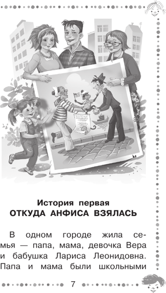 Изображение товара Книга АСТ Про девочку Веру и обезьянку Анфису, твердая обложка (Успенский Эдуард)