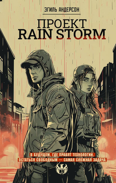 Изображение товара Книга АСТ Проект Rain Storm, твердая обложка (Андерсон Эгиль)