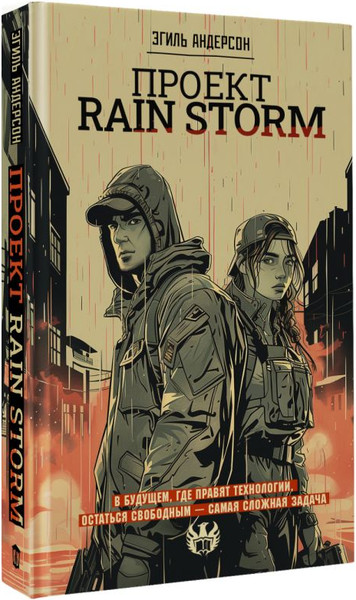 Изображение товара Книга АСТ Проект Rain Storm, твердая обложка (Андерсон Эгиль)