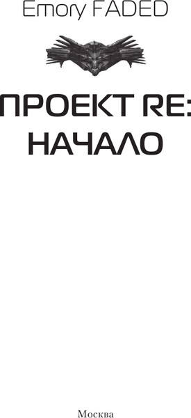 Изображение товара Книга АСТ Проект Re: Начало, твердая обложка (Faded Emory)