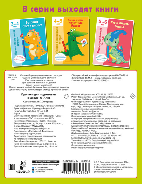 Изображение товара Пропись АСТ Прописи для подготовки к школе. 6-7 лет, мягкая обложка (Дмитриева Валентина)
