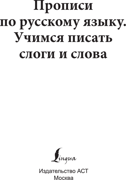 Изображение товара Пропись АСТ Прописи по русскому языку. Учимся писать слоги и слова