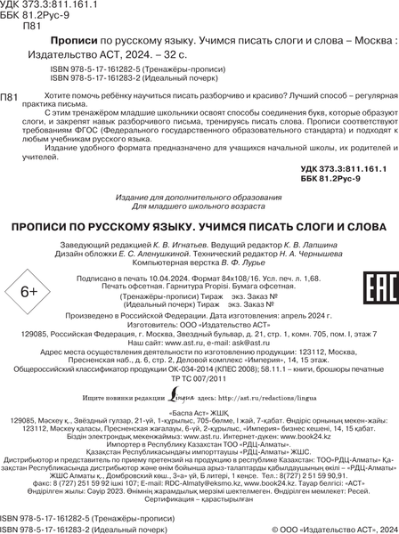 Изображение товара Пропись АСТ Прописи по русскому языку. Учимся писать слоги и слова