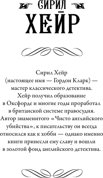 Изображение товара Книга АСТ Простым ударом шила. Смерть бродит по лесу, твердая обложка (Хейр Сирил)