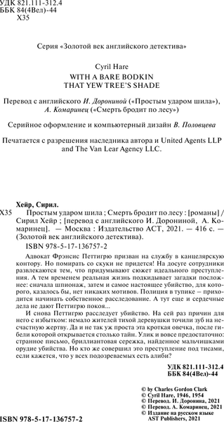 Изображение товара Книга АСТ Простым ударом шила. Смерть бродит по лесу, твердая обложка (Хейр Сирил)