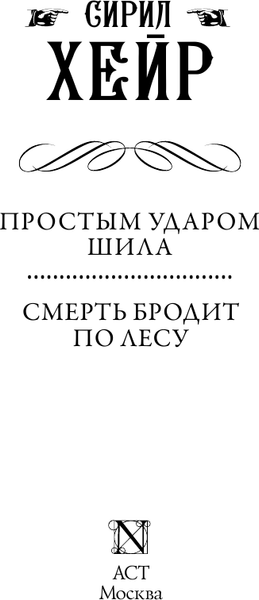 Изображение товара Книга АСТ Простым ударом шила. Смерть бродит по лесу, твердая обложка (Хейр Сирил)