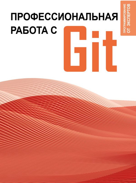 Изображение товара Книга АСТ Профессиональная работа с Git, мягкая обложка