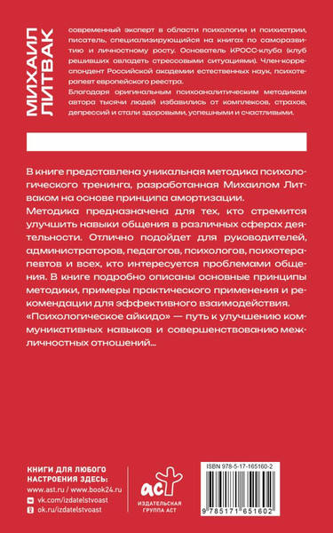 Изображение товара Книга АСТ Психологическое айкидо, мягкая обложка (Литвак Михаил)