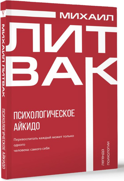 Изображение товара Книга АСТ Психологическое айкидо, мягкая обложка (Литвак Михаил)