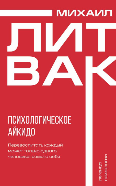 Изображение товара Книга АСТ Психологическое айкидо, мягкая обложка (Литвак Михаил)