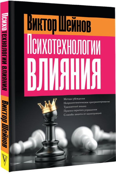 Изображение товара Книга АСТ Психотехнологии влияния, твердая обложка (Шейнов Виктор)