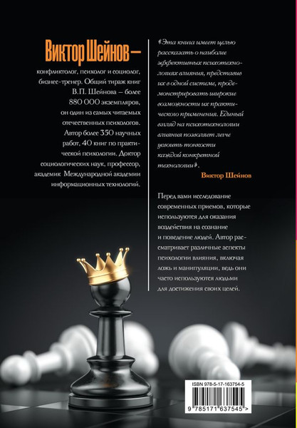 Изображение товара Книга АСТ Психотехнологии влияния, твердая обложка (Шейнов Виктор)