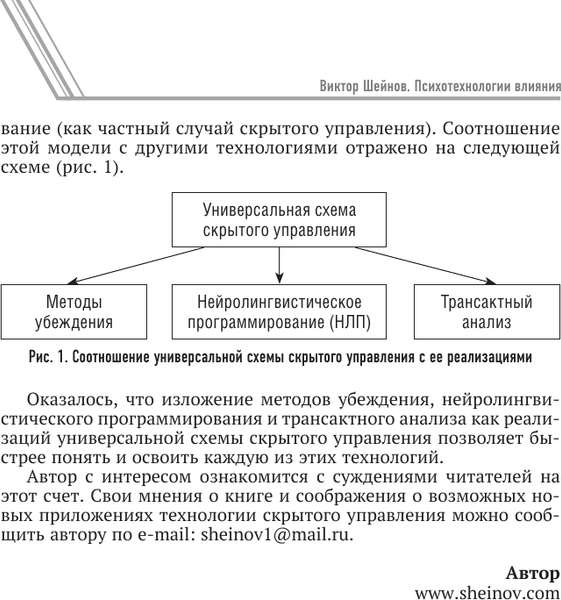 Изображение товара Книга АСТ Психотехнологии влияния, твердая обложка (Шейнов Виктор)