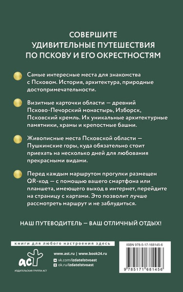 Изображение товара Путеводитель АСТ Псков и окрестности. Путеводитель пешеходам, мягкая обложка (Бабушкин Сергей)