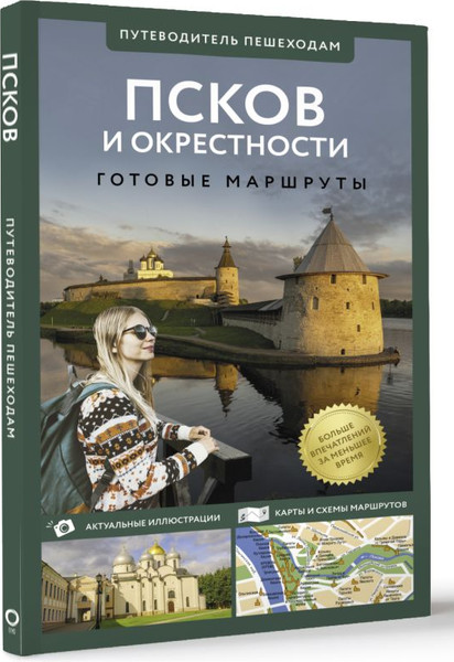 Изображение товара Путеводитель АСТ Псков и окрестности. Путеводитель пешеходам, мягкая обложка (Бабушкин Сергей)