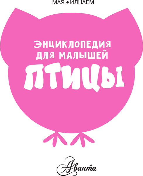 Изображение товара Энциклопедия АСТ Птицы, твердая обложка