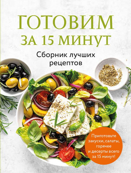 Изображение товара Книга ХлебСоль Готовим за 15 минут. Сборник лучших рецептов (мягкая обложка)
