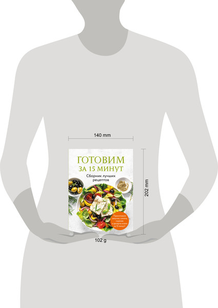 Изображение товара Книга ХлебСоль Готовим за 15 минут. Сборник лучших рецептов (мягкая обложка)