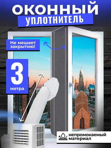 Изображение товара Уплотнитель оконный для кондиционера Sled 3м (серый)