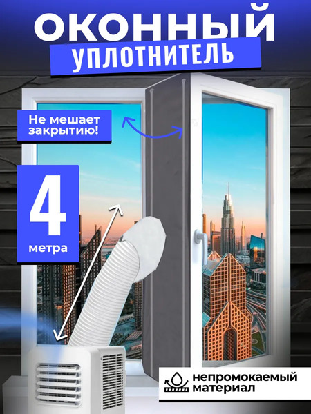 Изображение товара Уплотнитель оконный для кондиционера Sled 4м (серый)