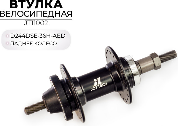 Изображение товара Втулка для велосипеда Joytech D244DSE-36H-AED / JT11002