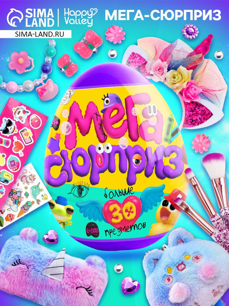 Изображение товара Набор игрушек-сюрпризов Happy Valley Мега-сюрприз / 10748032 (фиолетовый)