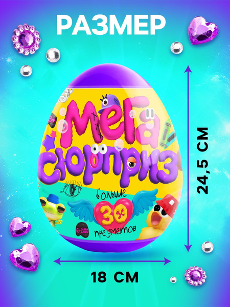 Изображение товара Набор игрушек-сюрпризов Happy Valley Мега-сюрприз / 10748032 (фиолетовый)