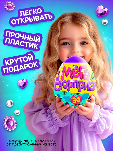 Изображение товара Набор игрушек-сюрпризов Happy Valley Мега-сюрприз / 10748032 (фиолетовый)