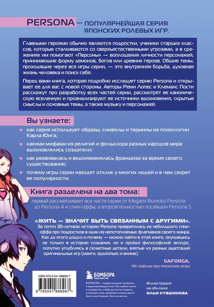 Изображение товара Книга Бомбора Путеводитель по миру Persona, твердая обложка (Лопес Реми, Пости Клеманс)