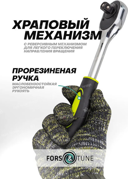 Изображение товара Трещотка FORSandTUNE 80249 (61 463)