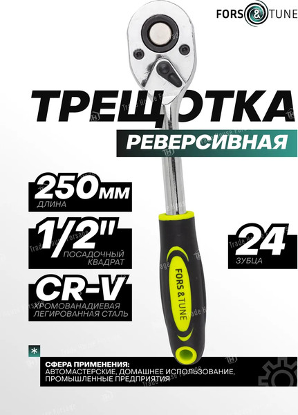 Изображение товара Трещотка FORSandTUNE 80249 (61 463)