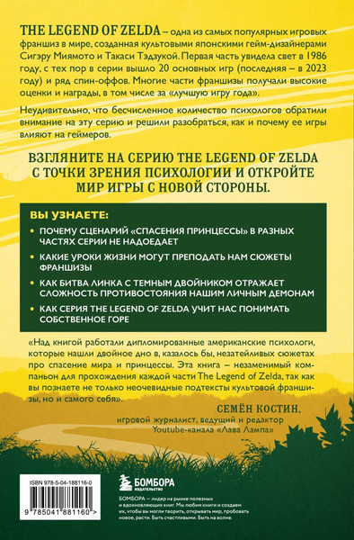 Изображение товара Книга Бомбора Психологический анализ The Legend of Zelda, твердая обложка (Бин Э.)