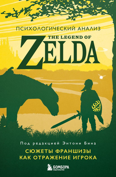 Изображение товара Книга Бомбора Психологический анализ The Legend of Zelda, твердая обложка (Бин Э.)