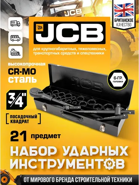 Изображение товара Универсальный набор инструментов JCB 6212-5MPB (61736)