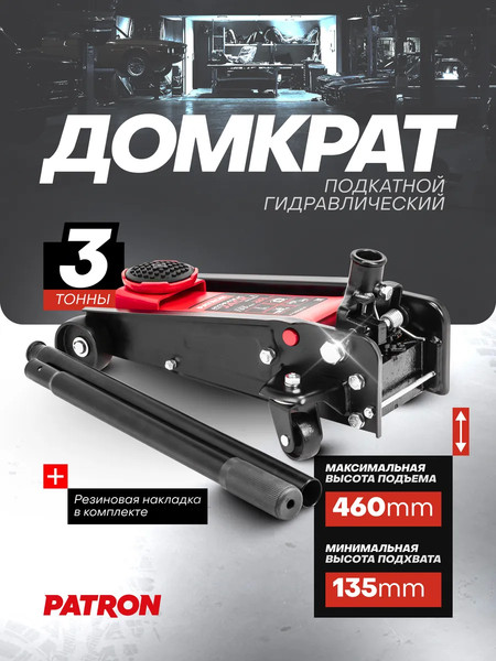 Изображение товара Подкатной домкрат Patron P-T830025 (61 852)