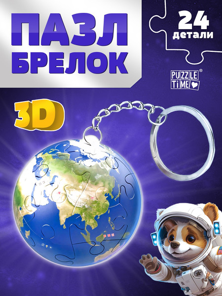 Изображение товара Брелок Puzzle Time Брелок. Планета Земля / 10701676 (24эл)