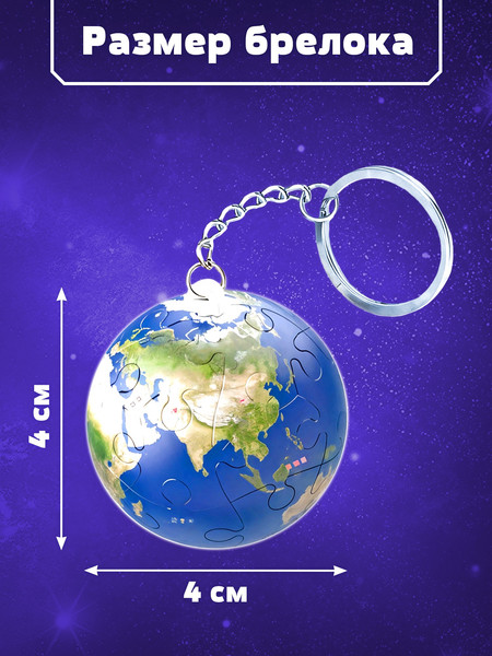 Изображение товара Брелок Puzzle Time Брелок. Планета Земля / 10701676 (24эл)