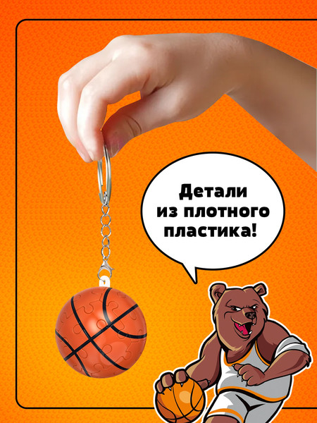 Изображение товара Брелок Puzzle Time Брелок. Игра в баскетбол / 10701679 (24эл)
