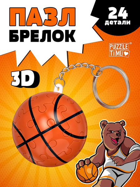 Изображение товара Брелок Puzzle Time Брелок. Игра в баскетбол / 10701679 (24эл)