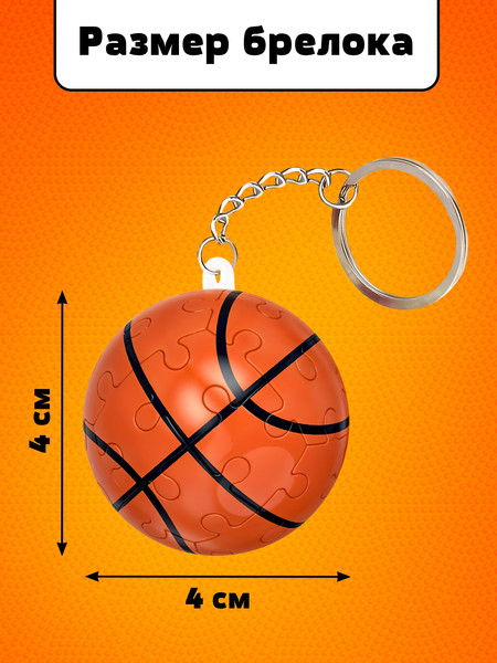 Изображение товара Брелок Puzzle Time Брелок. Игра в баскетбол / 10701679 (24эл)